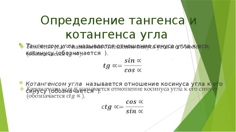 Тангенс и котангенс угла. Определение тангенса и котангенса. Котангенс это отношение. Определение тангенса и котангенса угла. Отношение тангенса к котангенсу.