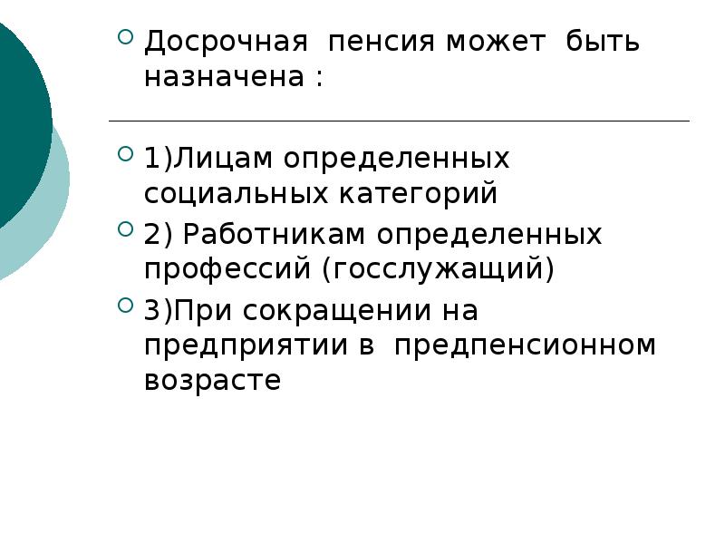 Досрочные пенсии по старости презентация