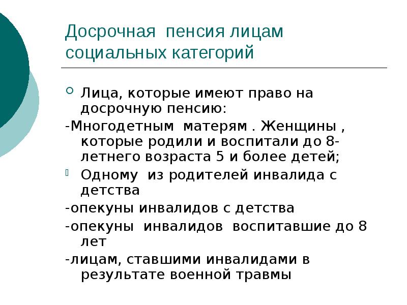 Досрочная пенсия лицам социальных категорий  Лица, которые имеют право на