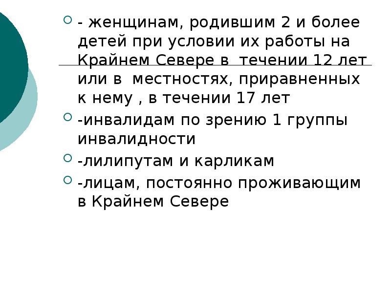 - женщинам, родившим 2 и более детей при условии их работы