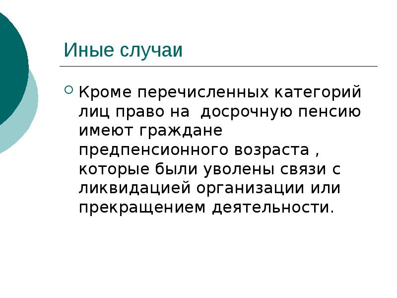 Иные случаи  Кроме перечисленных категорий лиц право на досрочную пенсию