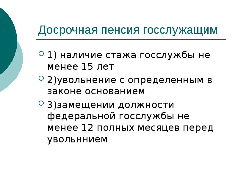 Досрочная пенсия госслужащим  1) наличие стажа госслужбы не менее 15