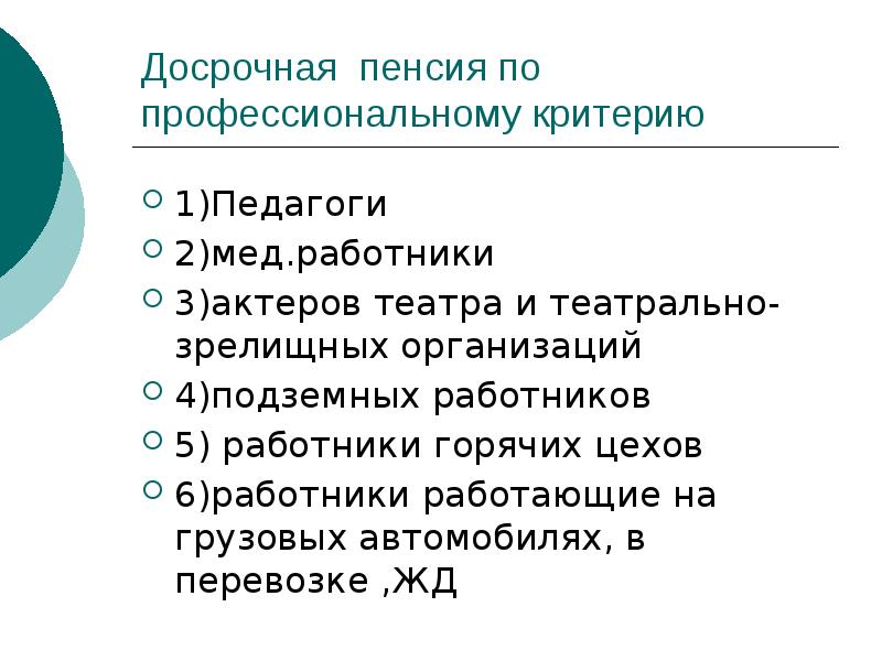 Досрочная пенсия по профессиональному критерию  1)Педагоги  2)мед.работники  3)актеров