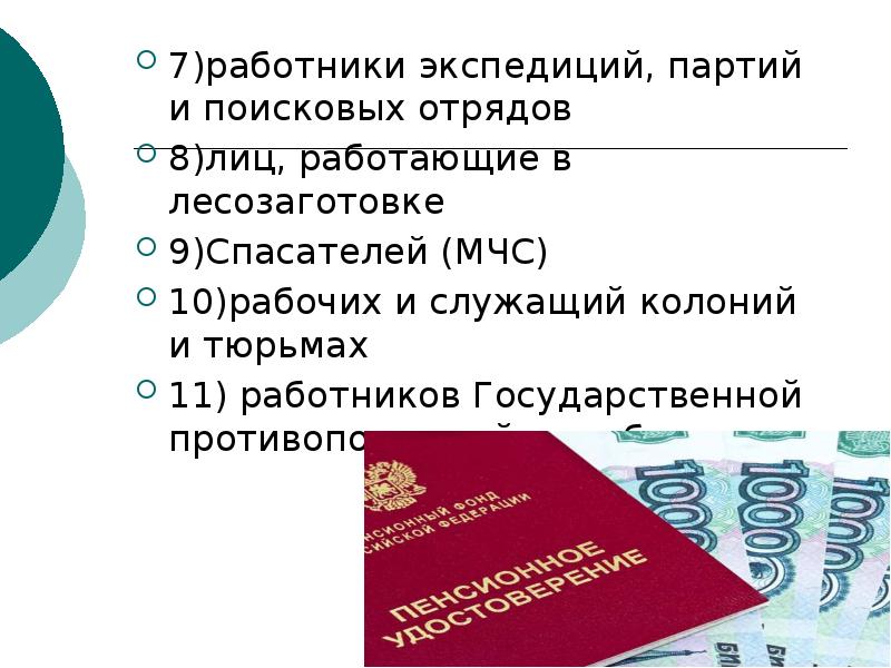7)работники экспедиций, партий и поисковых отрядов   7)работники экспедиций, партий