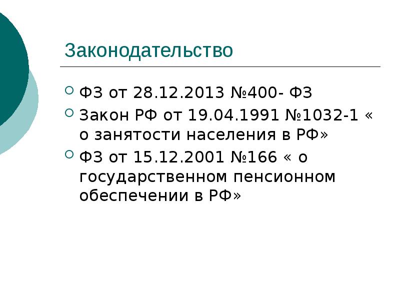 Законодательство  ФЗ от 28.12.2013 №400- ФЗ Закон РФ от 19.04.1991