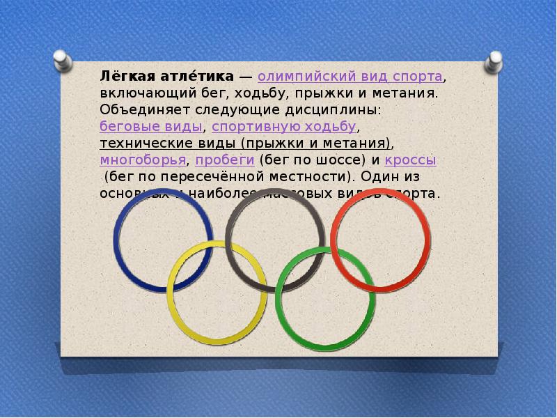 Символы олимпийского движения. Символ олимпийского движения. Что означает Олимпийский флаг. Что является символом олимпийского движения?. Олимпийский флаг с пятью кольцами.