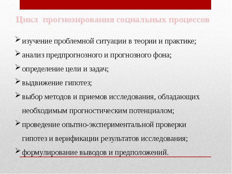 Социальные процессы. Прогнозирование социальных процессов. Цели социального прогнозирования. Соц прогнозирование примеры. Информационные технологии в социальном прогнозировании презентация.