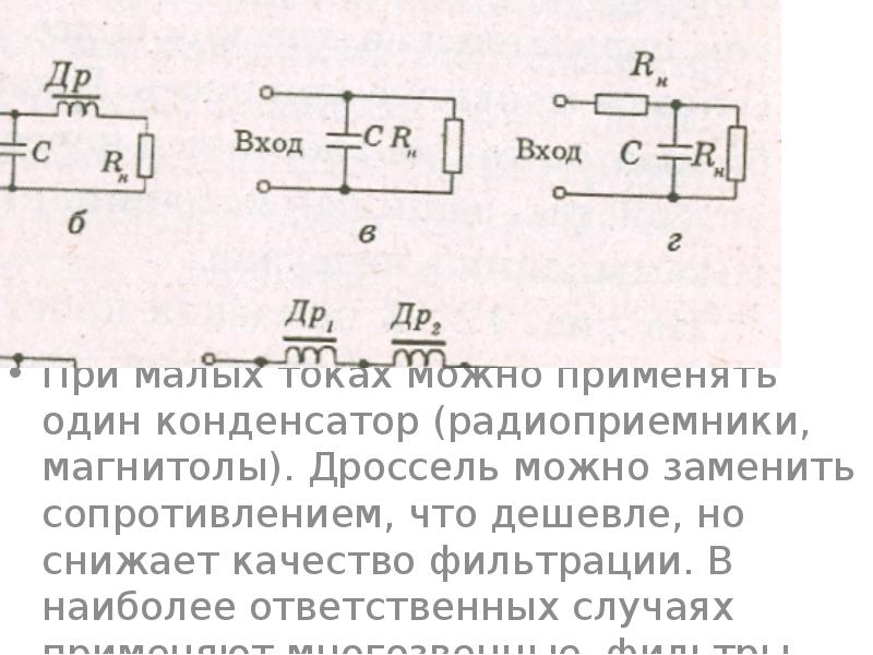 Сглаживающий дроссель. Сглаживающие фильтры выпрямителей. Сглаживающий конденсатор. Конденсатор вместо резистора. Расчет сглаживающего фильтра выпрямителя.