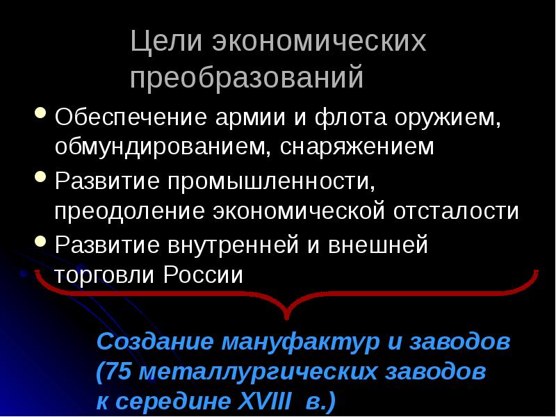 Преобразование обеспечивающие. Цели экономической системы. Экономическая отсталость в абсолютизм. Внешняя торговля абсолютной монархии. Преобразовательные экономические процессы в России.