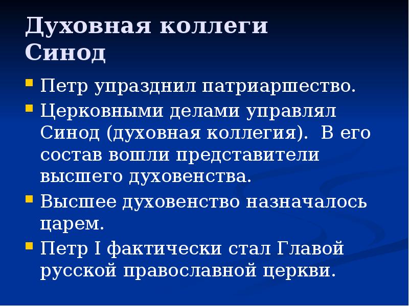 Духовная коллегия управляющая церковными делами. Функции Синода. Функции Синода при Петре 1. Полномочия Синода.