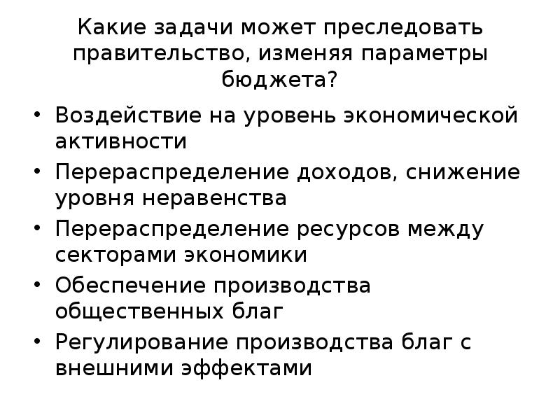 Правительство преследовать. Какие цели преследовало правительство. Какие цели преследует правительство проводя. Какие цели преследует правительство проводя экономическую политику. Какие сферы экономики могу испытать воздействие госбюджета.