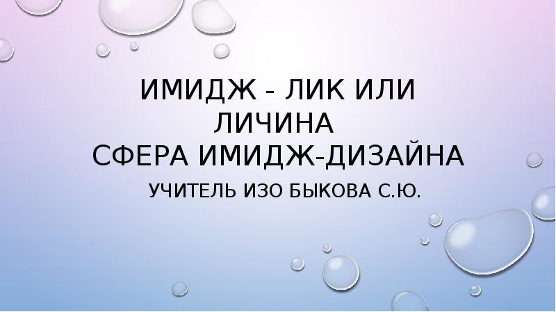 Имидж лик или личина сфера имидж дизайна 7 класс презентация