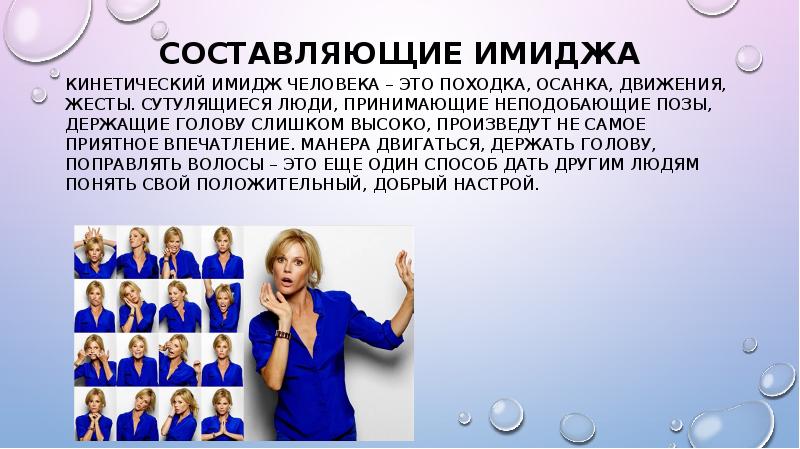 Сайт имиджа. Кинетический имидж. Кинетический имидж педагога. Кинетический имидж человека. Составляющие кинетического имиджа.