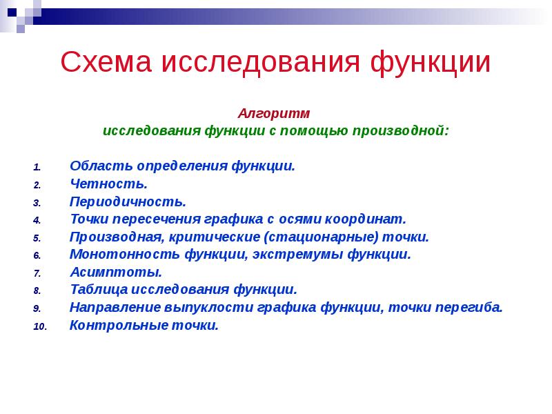 Запишите общую схему исследования функции