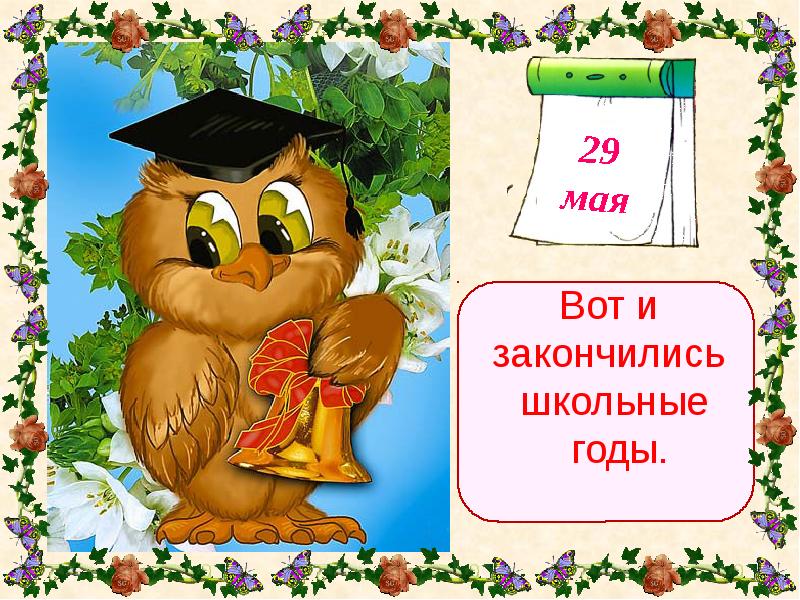 Май 2020. Вот и закончились школьные годы. Стихотворение вот и закончились школьные годы. Картинка вот и закончились школьные годы. Ну вот и закончилась школа картинки.