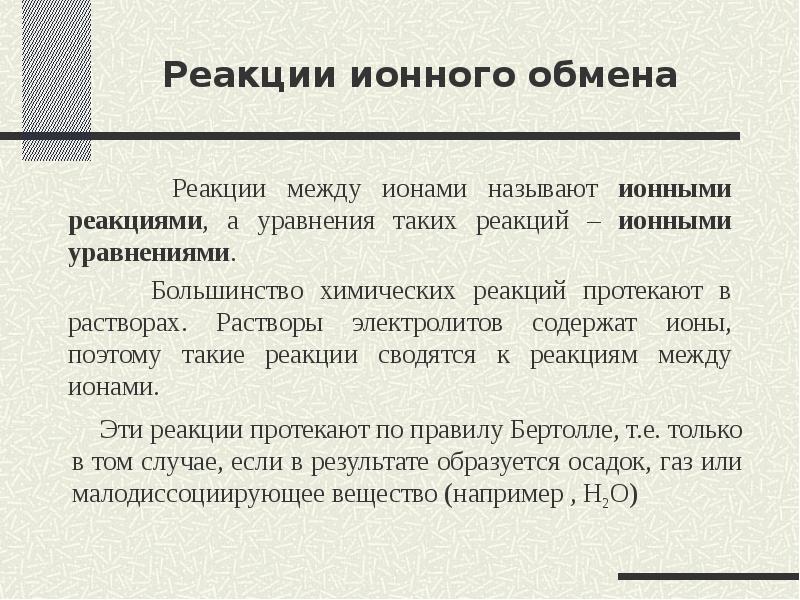 Ионная реакция возможна между. Реакции между ионами называются. Ионом называют:. Реакция на сообщение. Обмен между ионами как называется.