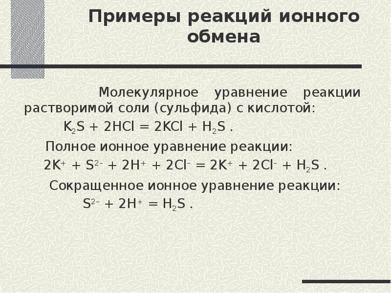 Схема реакции соответствующая сокращенному молекулярно ионному уравнению 2h s2 h2s имеет вид