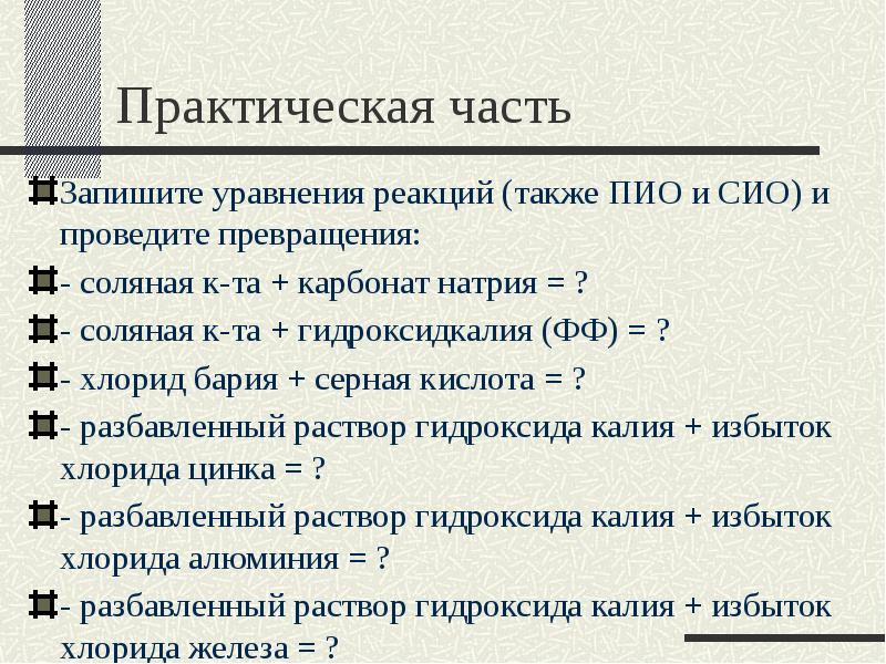 Практическая часть
Запишите уравнения реакций (также ПИО и СИО) и проведите Практическая часть
Запишите уравнения реакций (также ПИО и СИО) и проведите