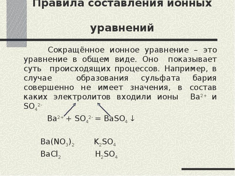 Правила составления ионных уравнений
Сокращённое ионное Правила составления ионных уравнений
Сокращённое ионное