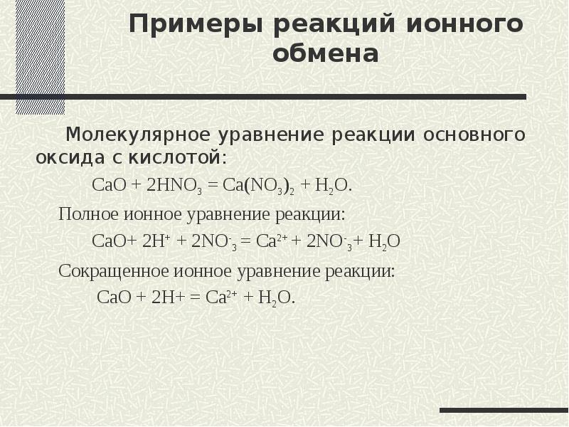 Составьте уравнение молекулярных и там где это имеет место ионных реакций согласно схеме cao