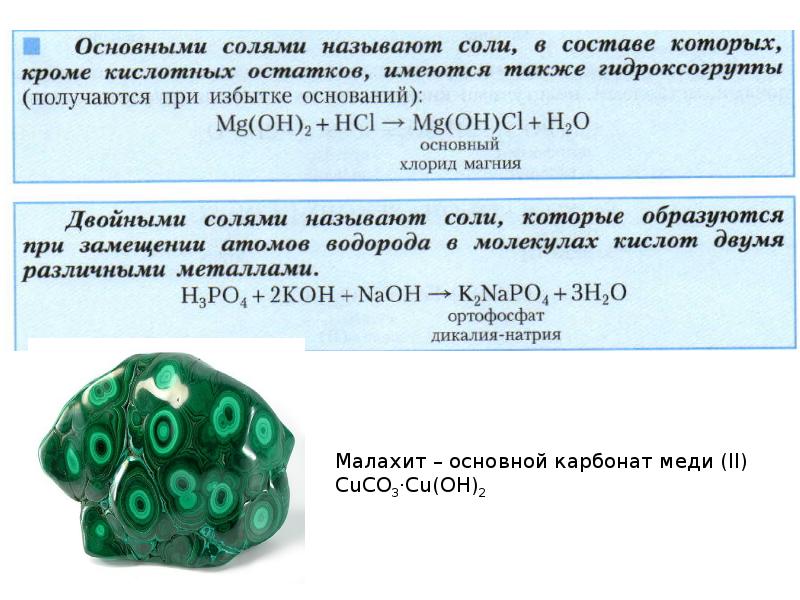 11 соль. Основный карбонат меди. Формула основного карбоната меди. Основный карбонат меди 2. Основная соль карбоната меди.