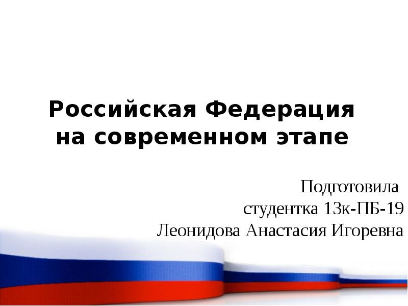 Внешняя политика россии на современном этапе презентация