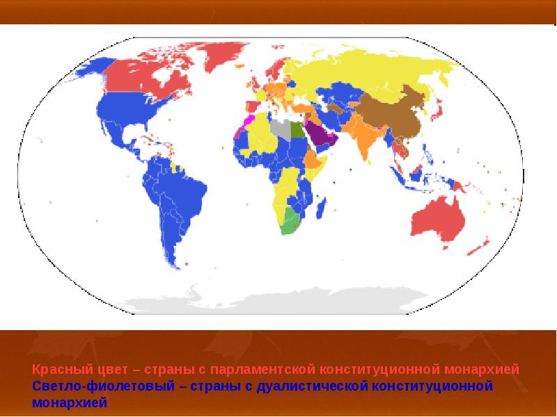Цвета стран. Формы правления на карте мира. Формы государственного правления карта. Республиканская форма правления на карте. Карта формы правления и государственного устройства.