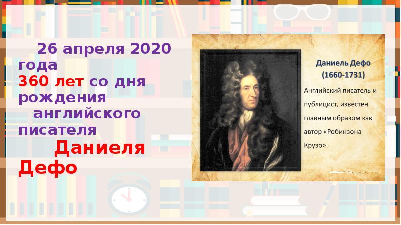 Даниель дефо презентация на английском