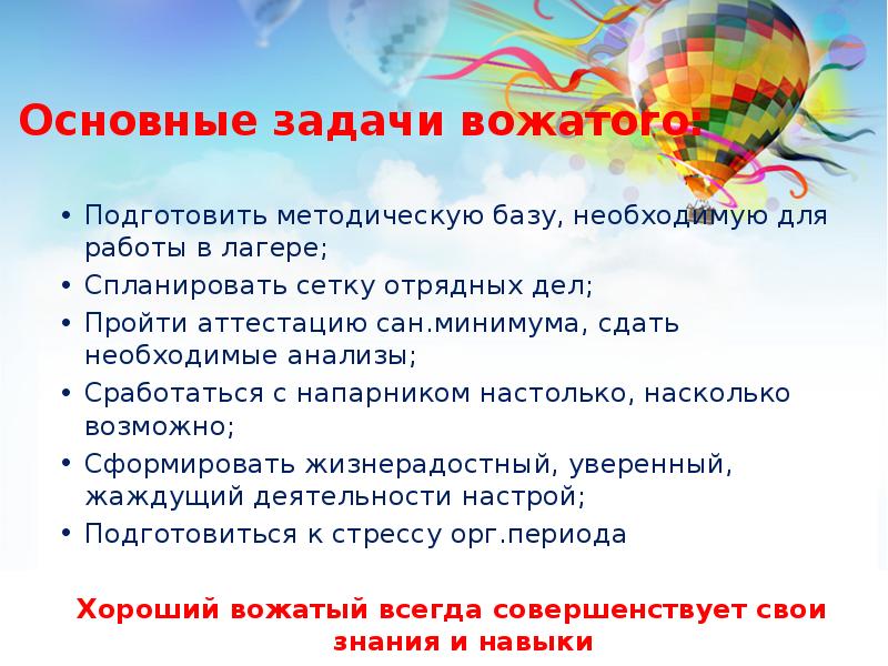 Каким должен быть вожатый. Основные задачи вожатого. Задачи вожатого в лагере. Задачи работы вожатого. Задания для вожатых.