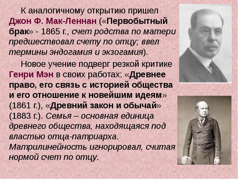 Прийти на открытие. Джон Фе́ргюсон Мак-ле́ннан. МАКЛЕННАН Джон Фергюсон. Дж. Мак-Леннан. Первобытный брак Мак Леннан кратко.