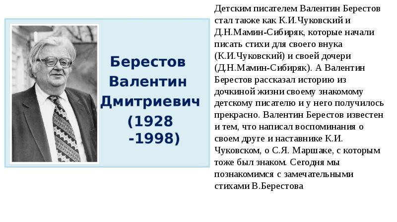 В берестов стихи 2 класс презентация школа россии