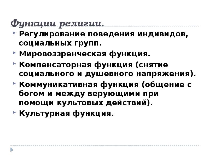 Роль религии в жизни общества презентация 11 класс профильный уровень