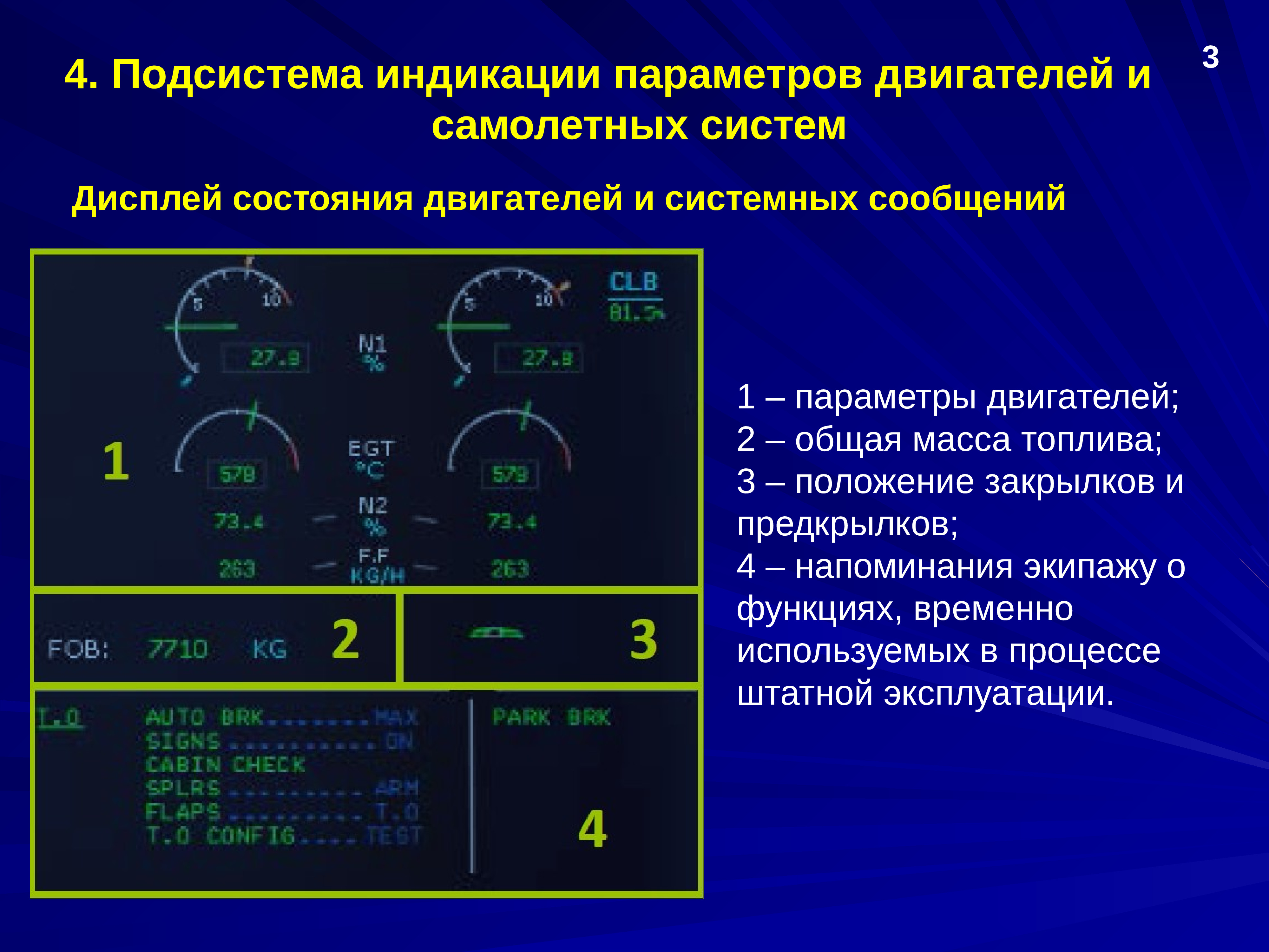 Система 3 п. Дисплей параметров двигателя. Параметры двигателя. Параметры двигателя на экране. Компьютер параметров двигателя.