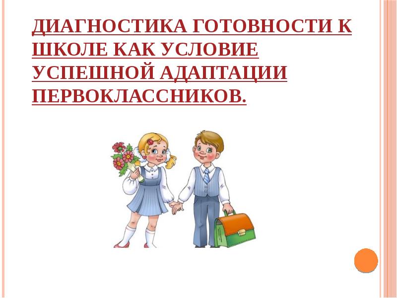 Адаптация первоклассников картинки для презентации