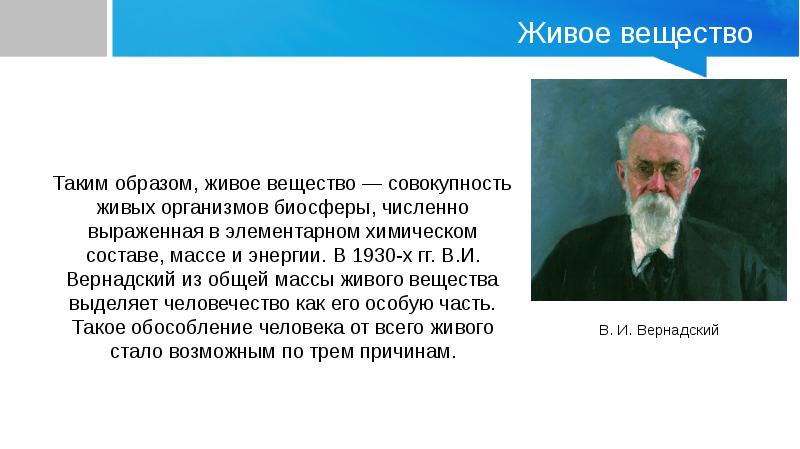 Образ живого. Живое вещество Вернадский. Совокупность всех живых организмов биосферы в.и Вернадский. Живым веществом земли в. и. Вернадский называл всю массу:. Единая совокупность живое вещество Вернадский.