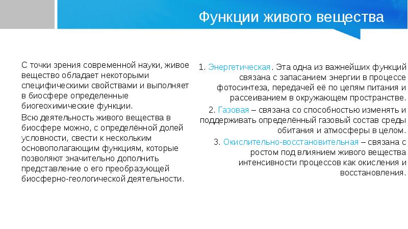 Основными веществами в живых. Функции современной науки. Живое вещество его свойства и функции. Биогеохимические функции живого вещества в биосфере. Факторы влияющие на биоаккумуляцию.