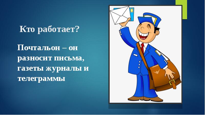 Почта презентация для детей