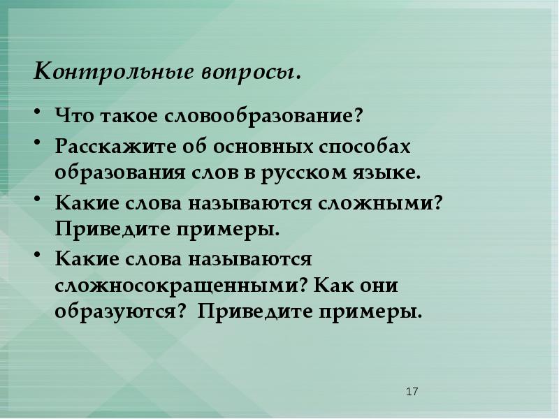 Рассказать об основных способах образования слов. Расскажите об основных способах образования слов в русском языке. Сложносокращенный способ словообразования примеры. Образование сложносокращенных слов.