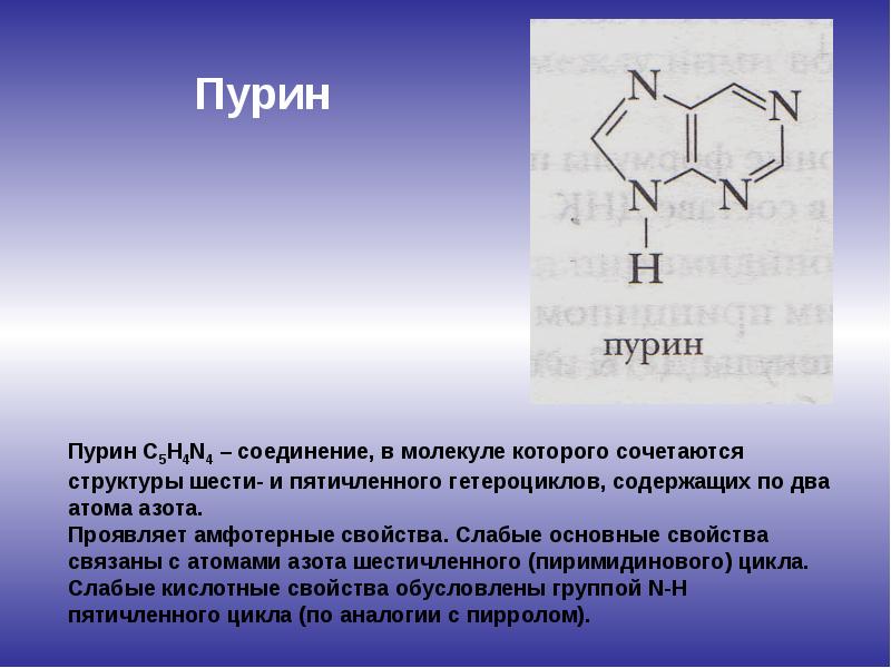 Презентация азотсодержащие гетероциклические соединения нуклеиновые кислоты