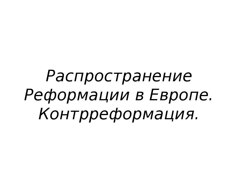 Распространение реформации в европе сообщение. Распространение реформации в европе сообщение
