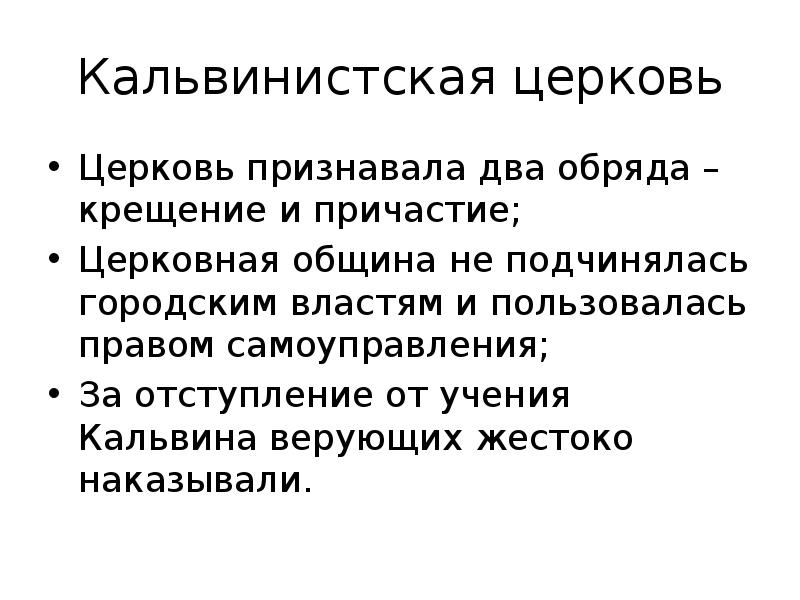 Один из обрядов признаваемый кальвинистской церковью