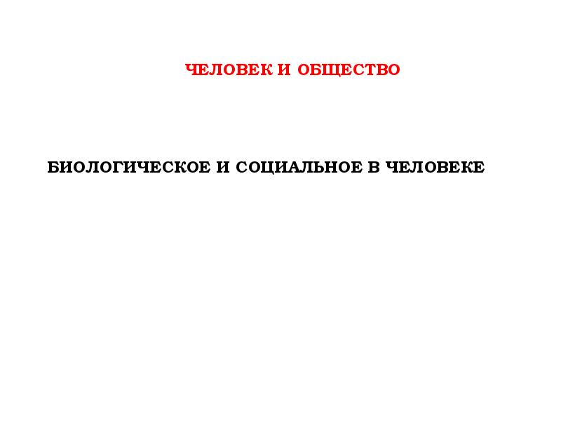 Биологическое общество. Биологическое в человеке Обществознание. Биологичность человека. Биологических начал в человеке.