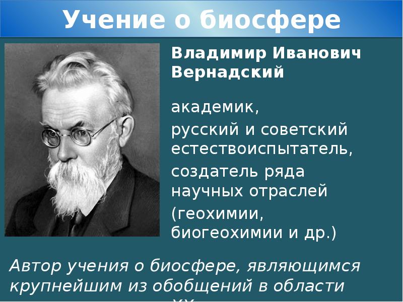 Представление вернадского. Владимир Иванович Вернадский его учение о биосфере. Вернадский Биосфера. Вернадский Владимир Иванович Биосфера и Ноосфера. Учение Вернадского о биосфере вещества.