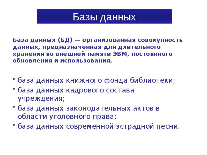 База данных организованная