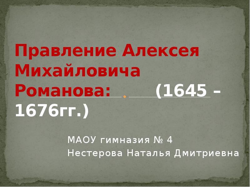 Правление алексея михайловича романова презентация 7 класс