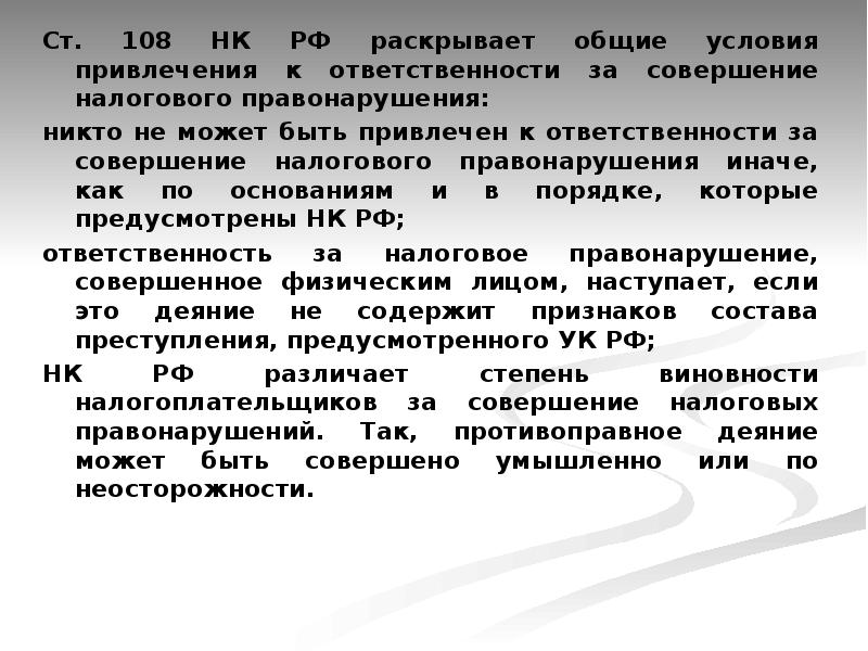 Ст 108. Ответственность налогоплательщиков. Ст 108 НК РФ. Общие условия привлечения к налоговой ответственности. Мировой опыт борьбы с налоговыми правонарушениями кратко.