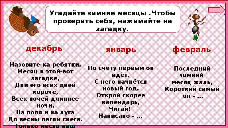 Пошли загадки. Назовите-ка ребятки месяц в этой вот загадке дни. Дни его всех дней короче всех ночей длиннее ночи ответ на загадку. Месяцы зимы отгадать. Последний зимний месяц жаль короткий.