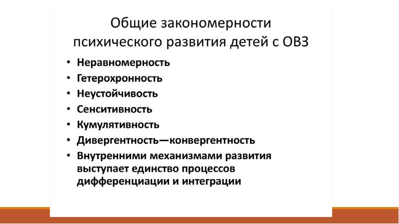 Закономерности психического развития. Закономерности психического развития Гетерохронность. Специфические закономерности психического развития детей с ОВЗ. Общие закономерности психического развития детей с ОВЗ. Общие закономерности психического развития лиц с ОВЗ.