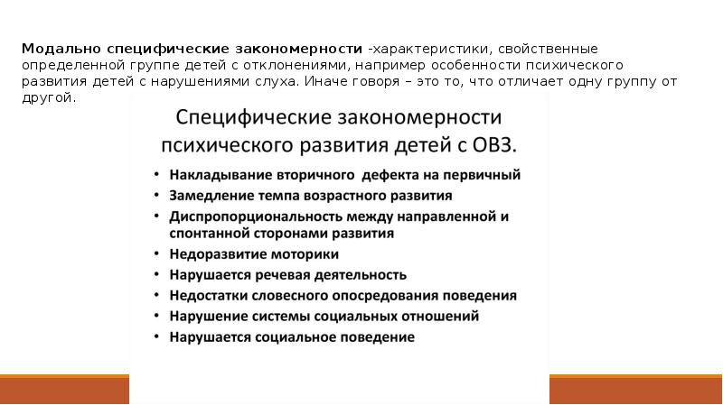 Закономерности психологического развития. Закономерности развития детей с задержкой психического развития. Закономерности нарушенного психического развития. Специфические закономерности развития детей с ЗПР. Психологические закономерности развития детей с ЗПР.