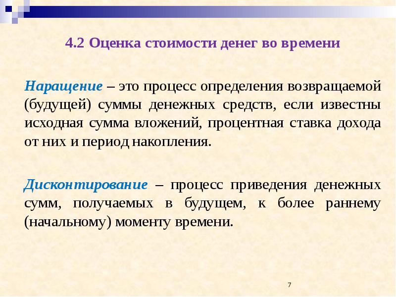 Будущая сумма. Оценка стоимости денег во времени. Процесс наращения это. Оценка стоимости денежных средств. Концепция оценки стоимости денег во времени.